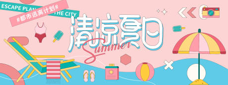 源文件下载【清凉夏日逃离城市计划背景板】编号：42510031069796900