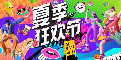 源文件下载【夏季狂欢节活动展板】编号：11720031085958793