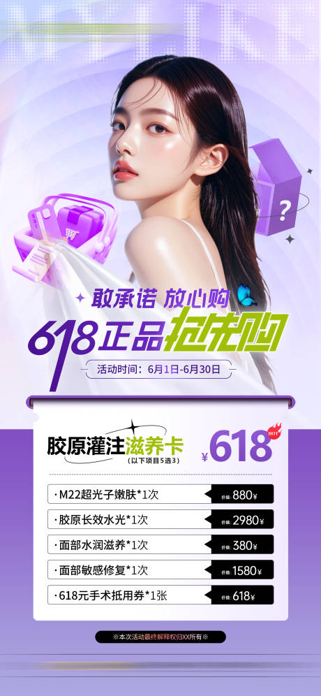 源文件下載【醫美618促銷活動海報】編號：23380031070415011