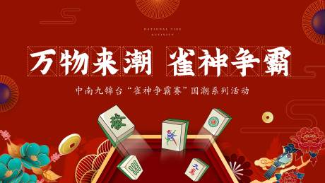 源文件下載【雀神爭霸】編號：93170030651892710