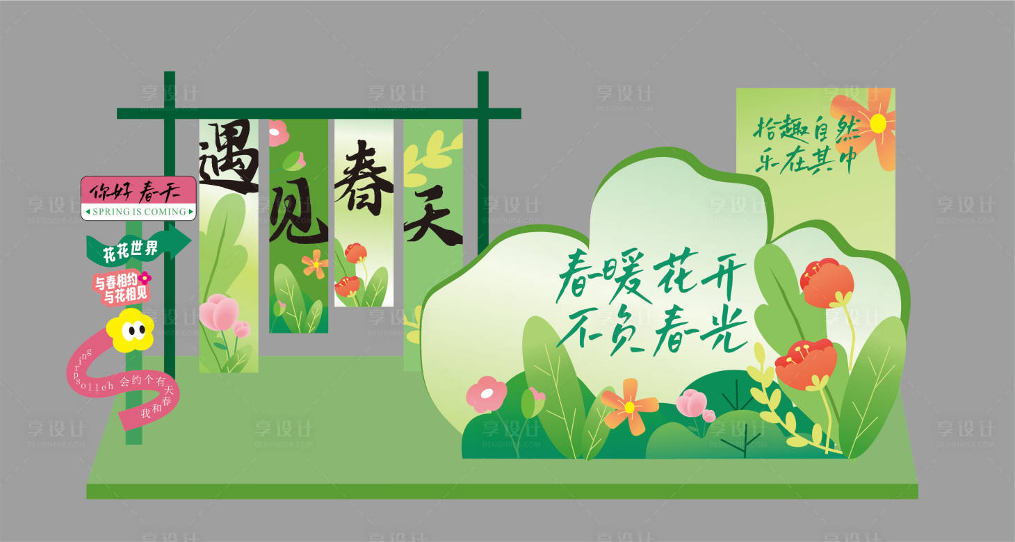 源文件下載【享設計】搜索編號：10650031062379157【春日戶外美陳】