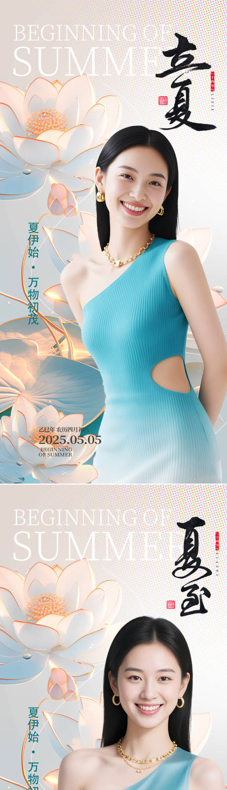 源文件下载【医美立夏夏至节气海报】编号：79960030519594691