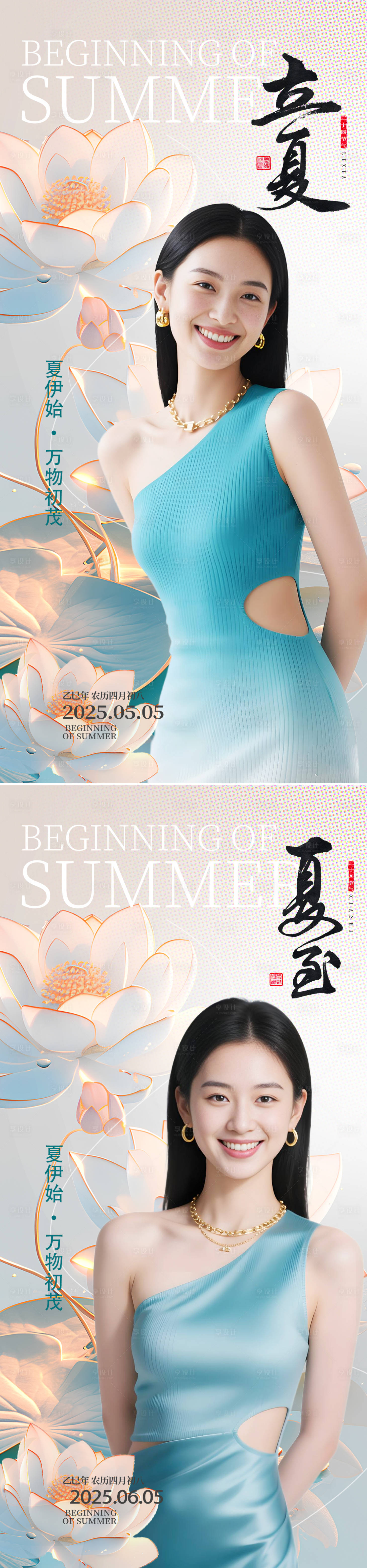 源文件下载【享设计】搜索编号：79960030519594691【医美立夏夏至节气海报】