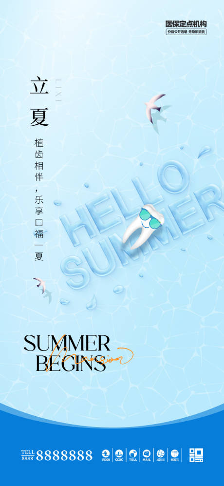 源文件下载【医美口腔立夏海报】编号：69370030514825942
