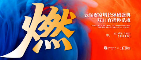 源文件下载【享设计】搜索编号：84160030819782291【双11秒杀大会背景板】