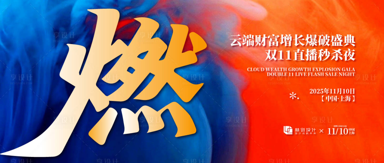 源文件下载【享设计】搜索编号：84160030819782291【双11秒杀大会背景板】