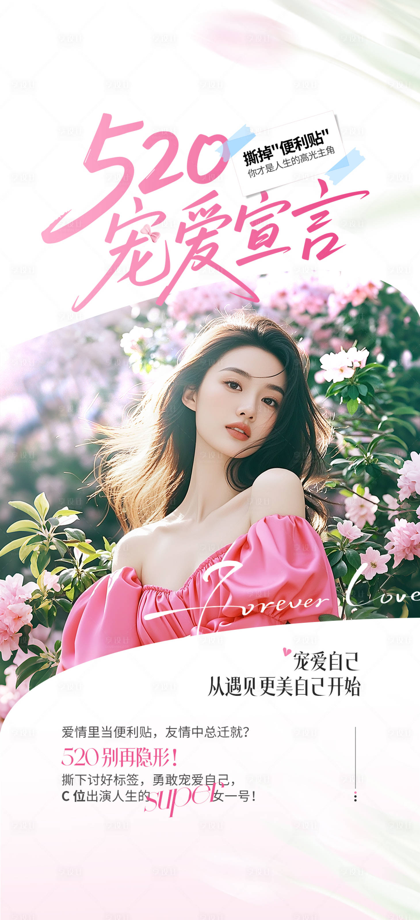 源文件下載【享設(shè)計(jì)】搜索編號(hào)：44790031078995625【醫(yī)美520寵愛宣言海報(bào)】