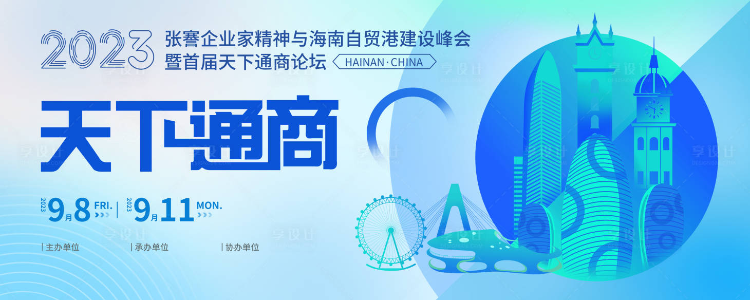 源文件下載【享設計】搜索編號：11530030691367184【商務論壇主視覺背景板】