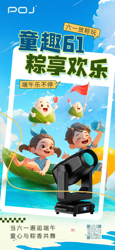 源文件下载【舞台灯光六一端午节海报】编号：23960030995756296