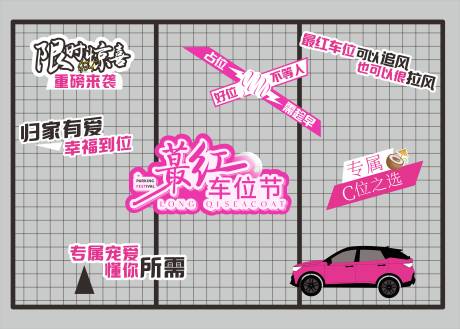 源文件下载【地产车位美陈设计】编号：83030030676081461