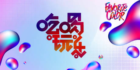 源文件下载【商业活动背景板】编号：76410030554861004