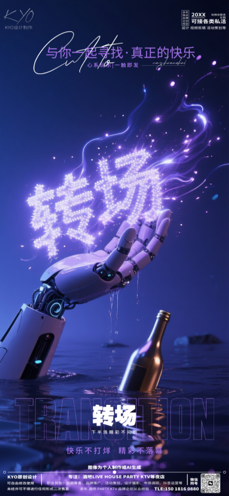 源文件下载【享设计】搜索编号：69320030532671794【酒吧KTV预定转场创意粒子机械手海报】