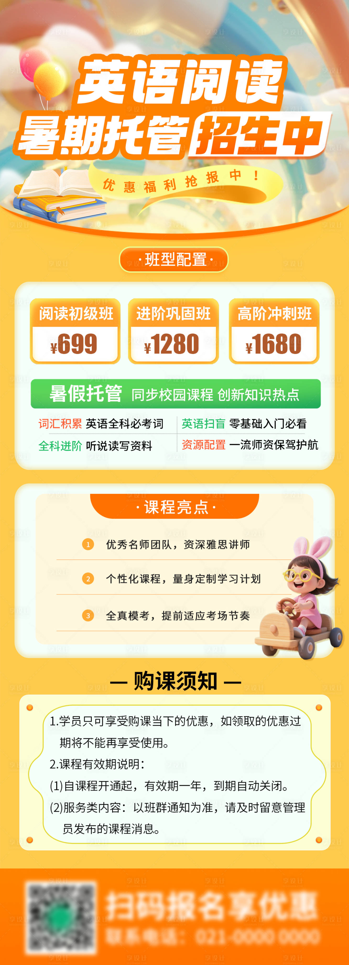 源文件下載【享設計】搜索編號：18320031008187286【英語閱讀暑假托管招生優惠長圖海報】