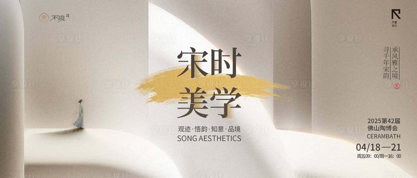 源文件下载【享设计】搜索编号：93380030906279728【宋代美学展会主画面】
