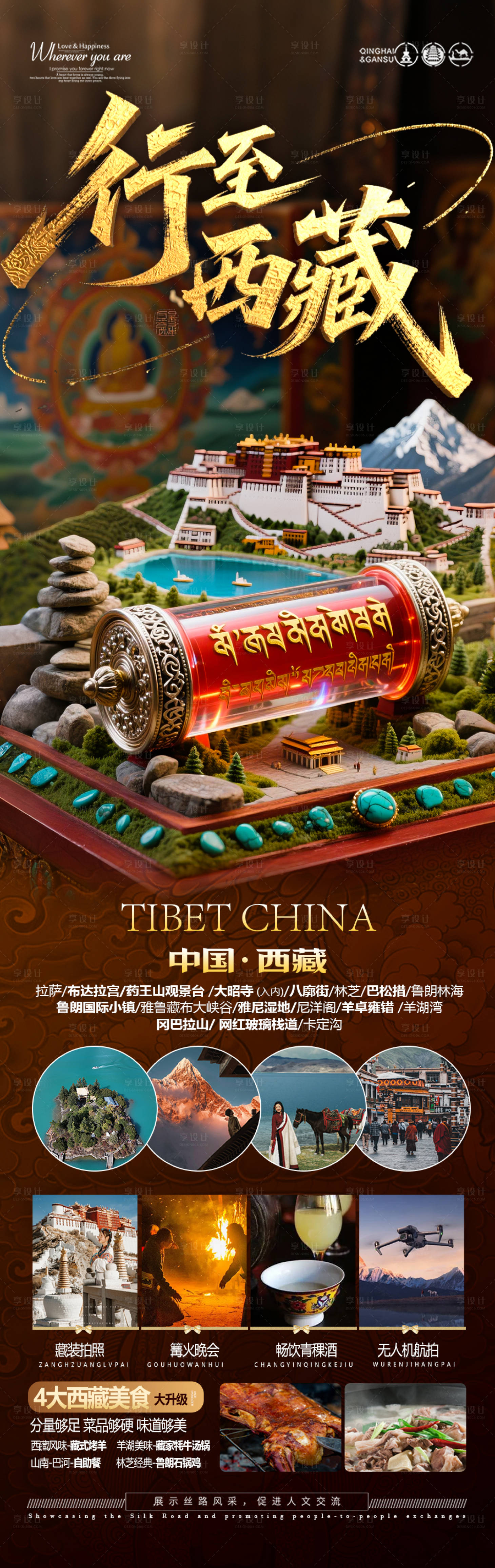 源文件下载【西藏旅游海报西北新疆青海】编号：70370031048688775