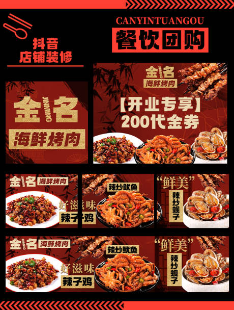 源文件下载【海鲜烧烤团购连图】编号：11550030585423375