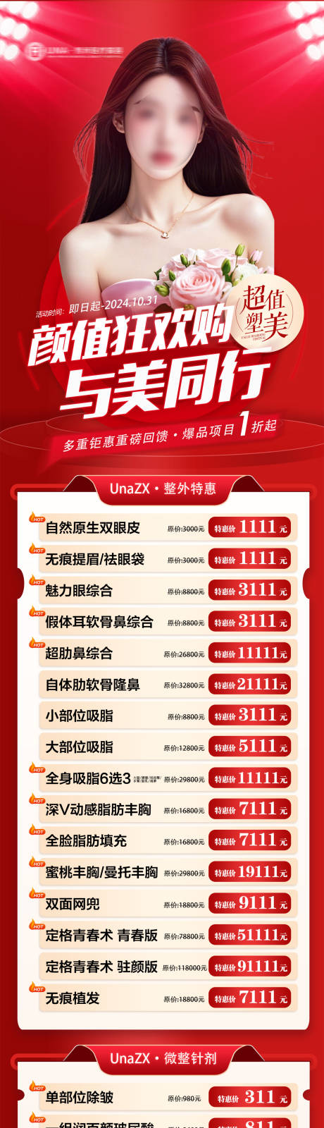 源文件下载【享设计】搜索编号：21590030531381979【医疗美容整形抗衰爆品特惠活动海报】
