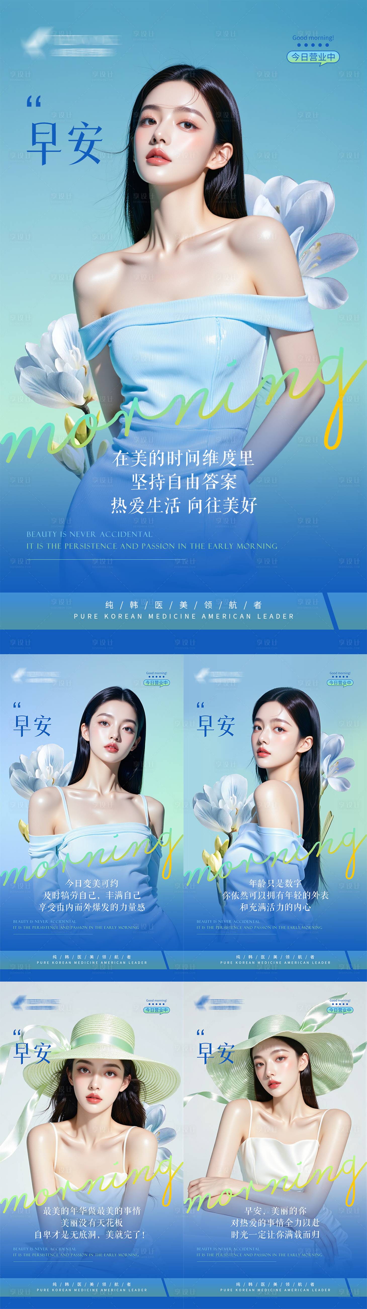 源文件下载【医美早安海报】编号：48420030831334135