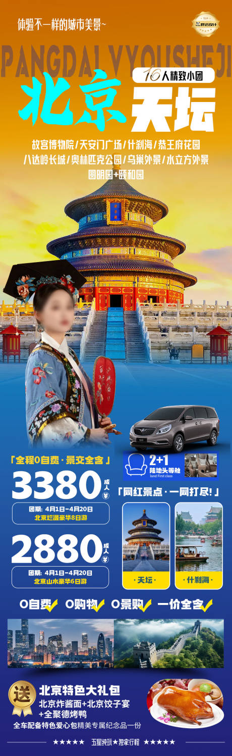 源文件下載【享設計】搜索編號：49850030504494810【北京天壇度假旅游海報】