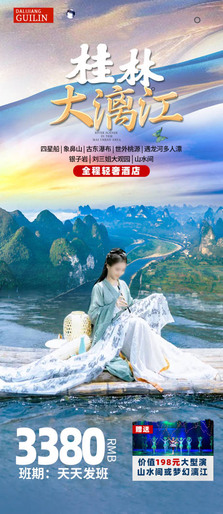 源文件下载【桂林漓江旅游海报】编号：31750030953932884