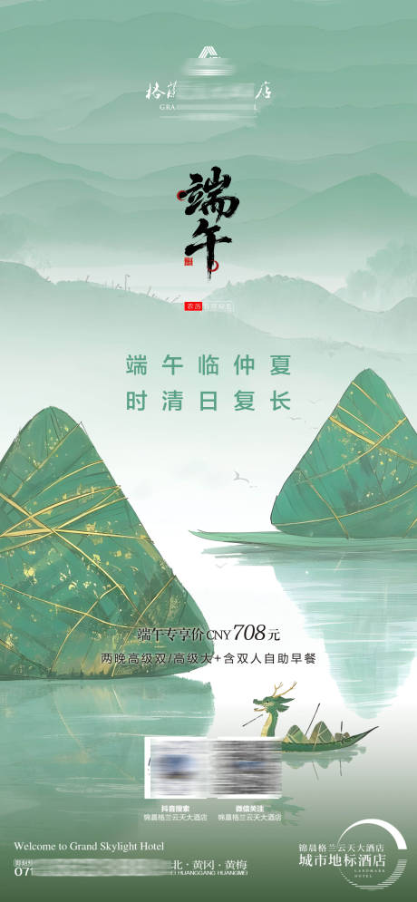 源文件下载【酒店端午节海报】编号：22290031080983391