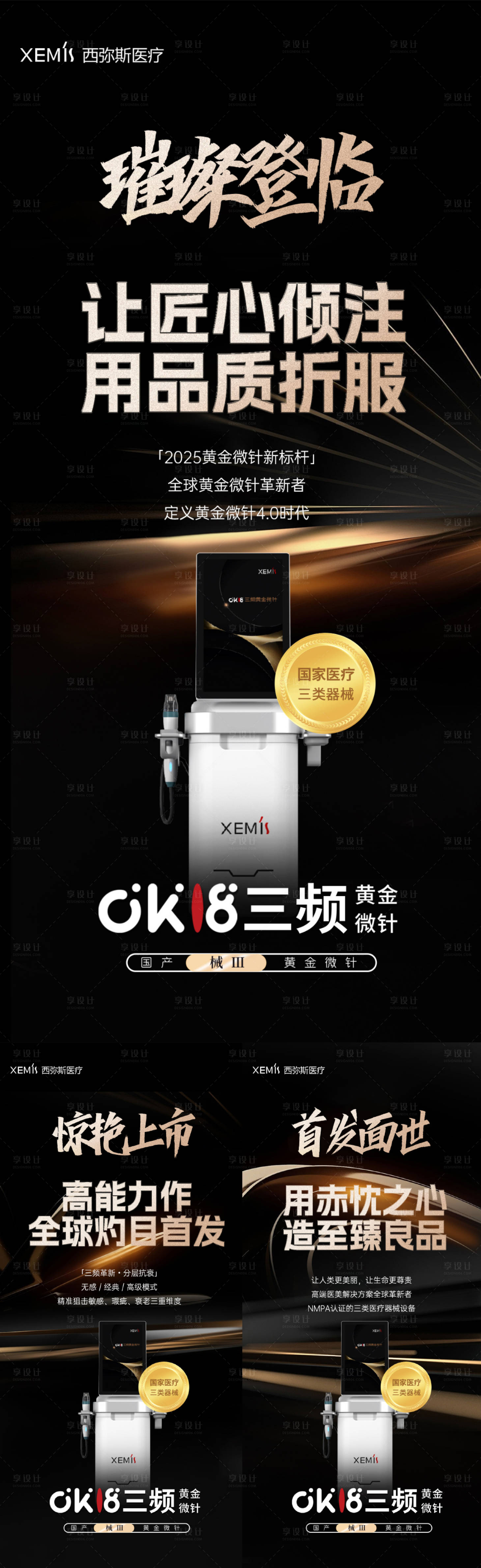源文件下載【享設計】搜索編號：71790030705246497【黃金微針醫美創意朋友圈】