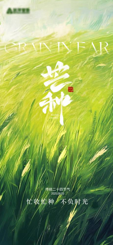 源文件下载【芒种节气海报】编号：58810031005803052