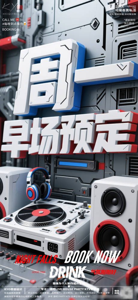 源文件下載【享設計】搜索編號：39990030669544841【酒吧KTV早場預定轉場周一預定海報】