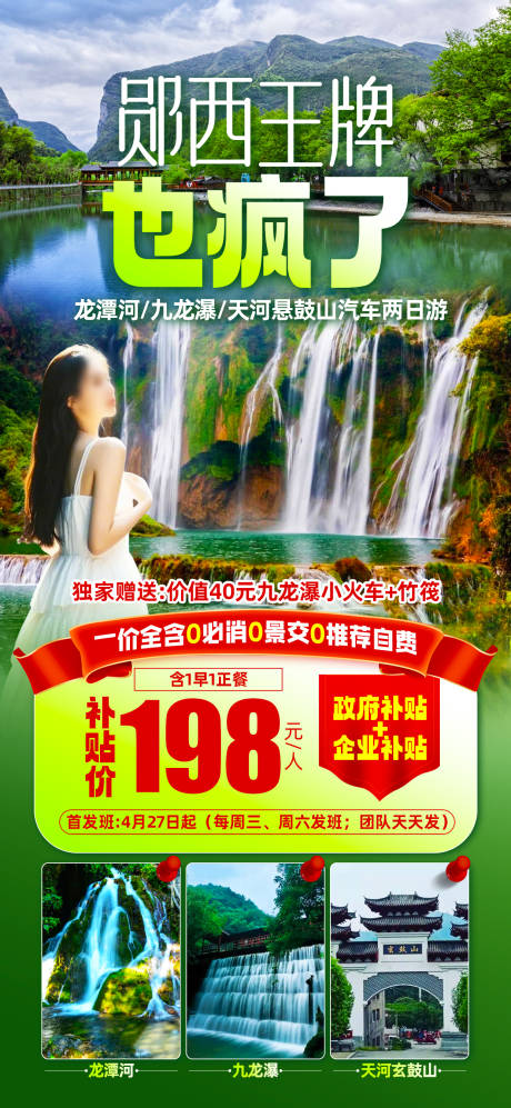源文件下載【享設計】搜索編號：94170030673154933【九龍瀑旅游海報】