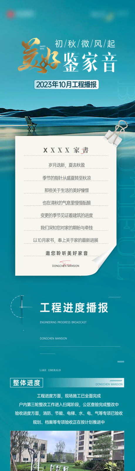 源文件下载【地产10月工程播报中式长图】编号：37030030745969766