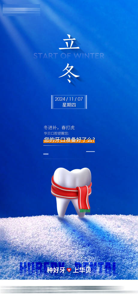 源文件下载【口腔牙科立冬】编号：54330030694978801