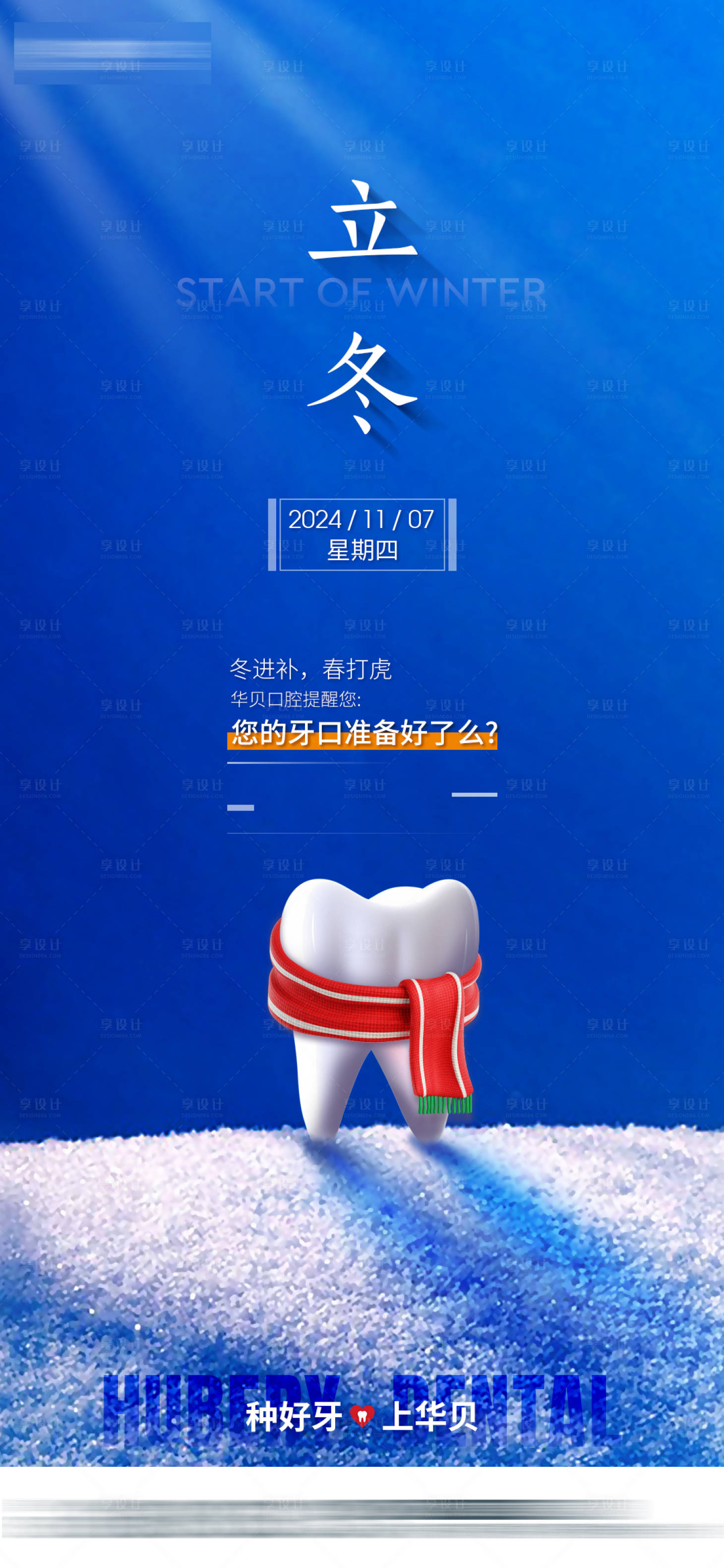 源文件下载【享设计】搜索编号：54330030694978801【口腔牙科立冬】