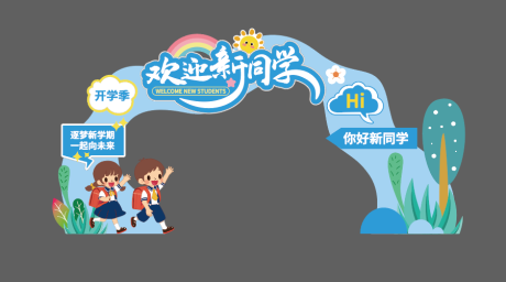 源文件下载【你好新同学迎新门头】编号：31040031050883976