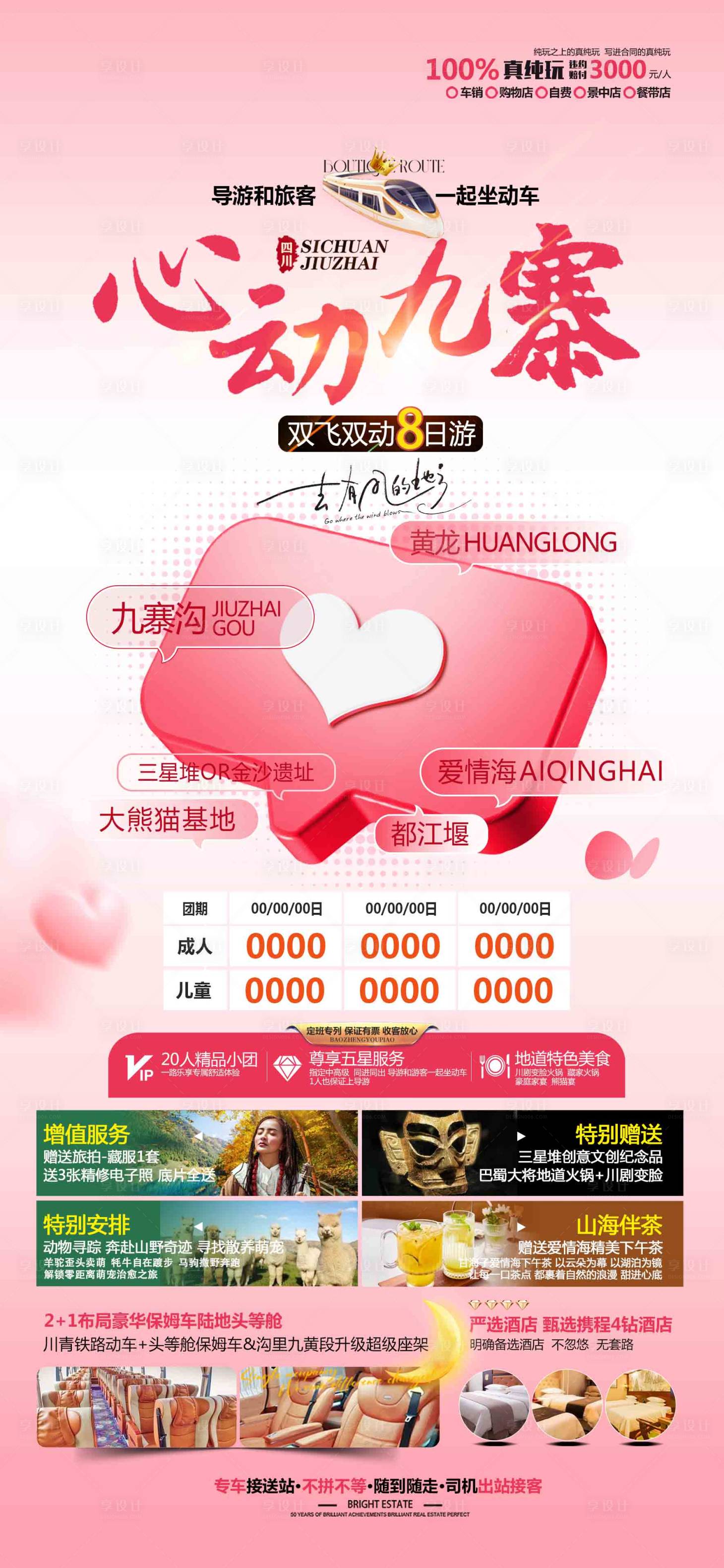 源文件下載【心動(dòng)九寨旅游促銷海報(bào)】編號(hào)：45850030854108579