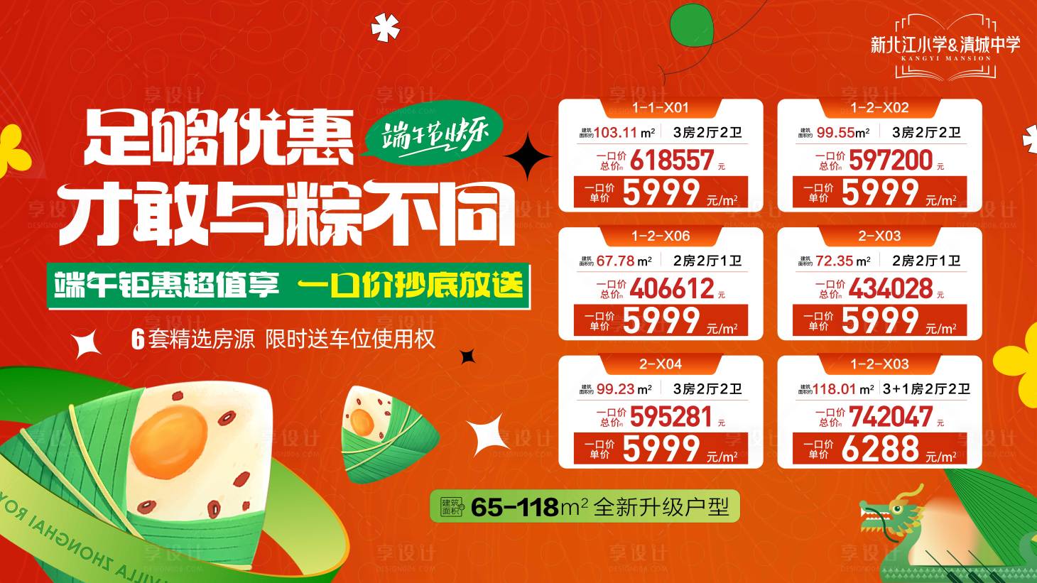 源文件下载【享设计】搜索编号：38300031055091045【端午特价足够优惠才敢与粽不同展板】