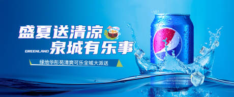 地产夏日送清凉活动背景板
