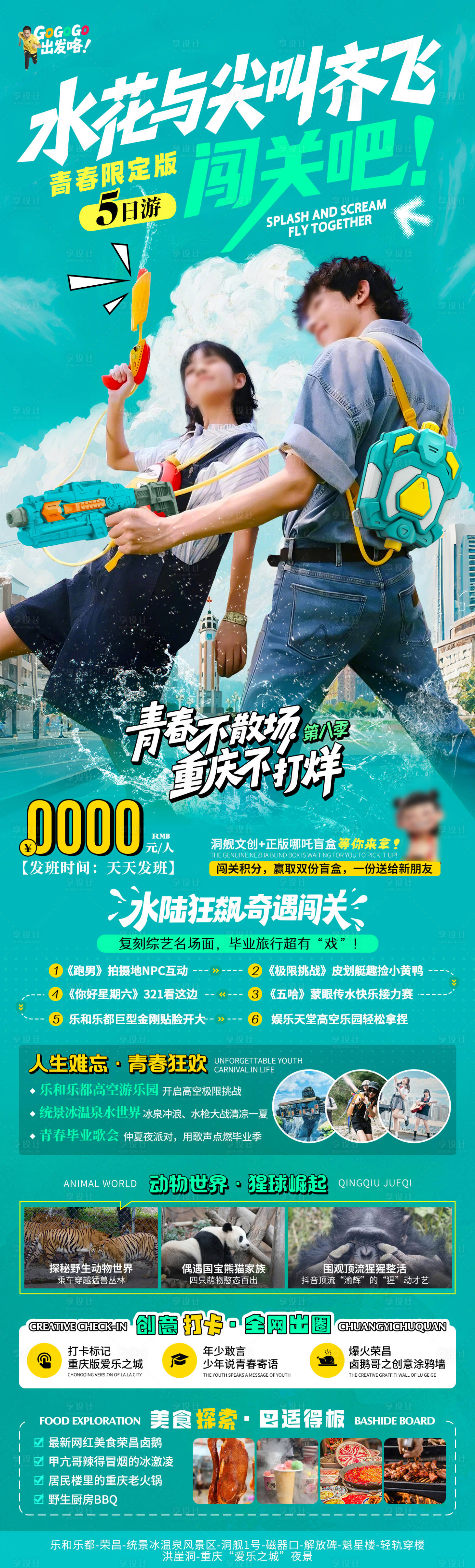 源文件下载【夏日综艺毕业季旅游海报】编号：19570030560744939