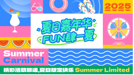 源文件下载【享设计】搜索编号：27550030923093163【夏天嘉年华海报】