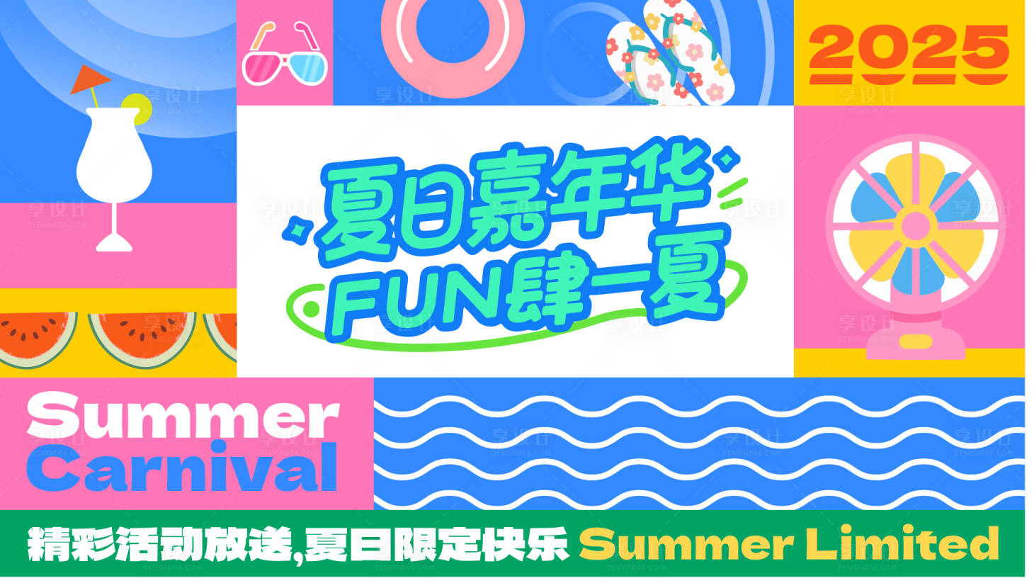 源文件下载【享设计】搜索编号：27550030923093163【夏天嘉年华海报】