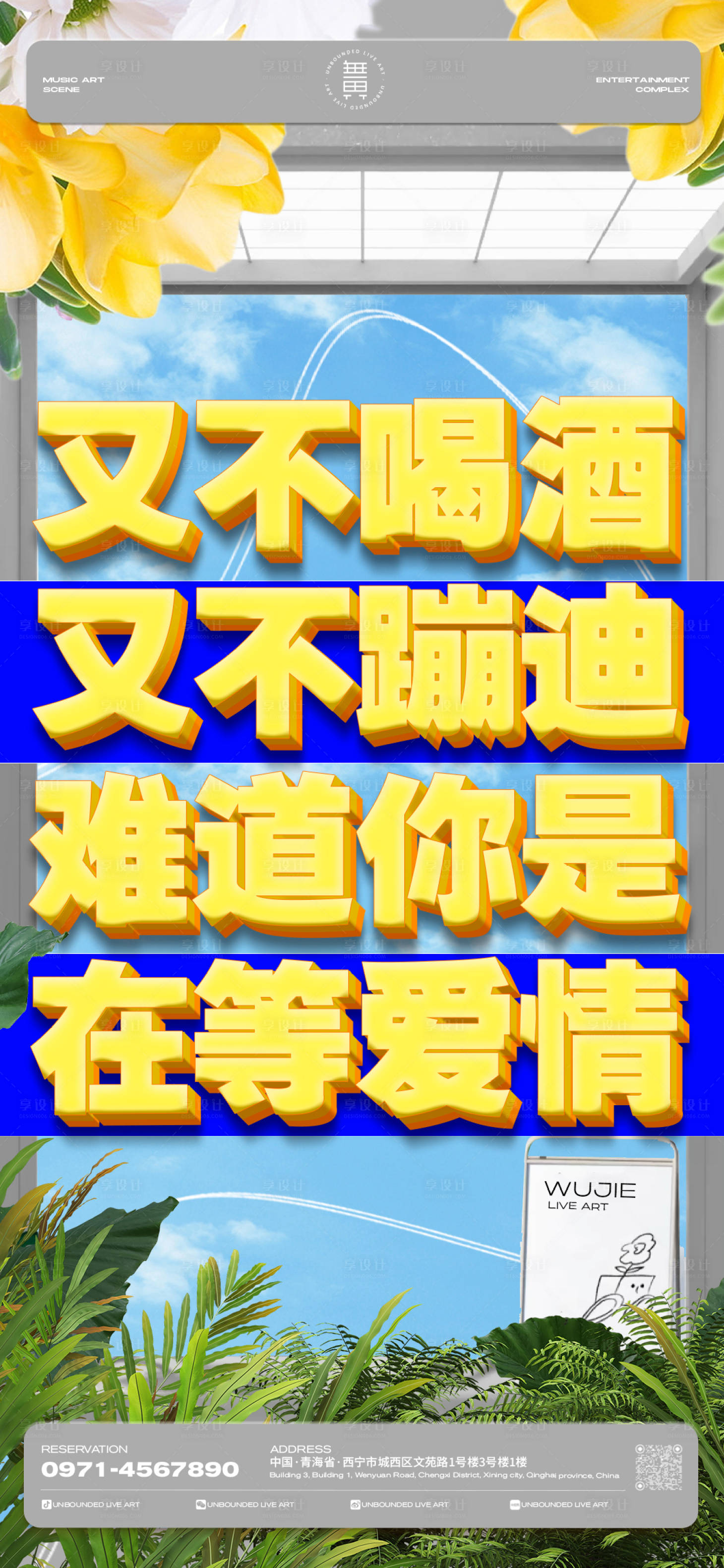 源文件下載【享設計】搜索編號：83450031023465603【酒吧日常宣傳邀約大字報海報】