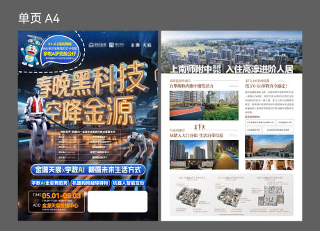 源文件下载【享设计】搜索编号：36330030927276340【地产 机器人活动单页】