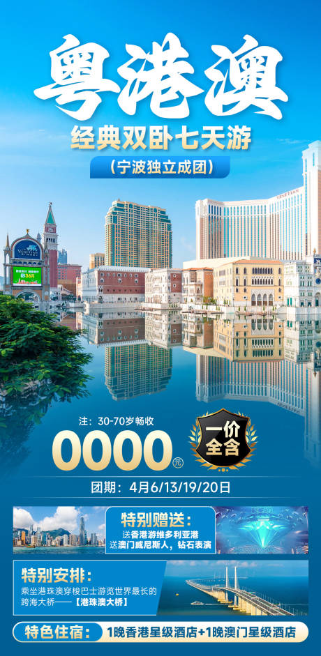 源文件下载【享设计】搜索编号：95670030671933043【粤港澳经典双卧七天游海报】