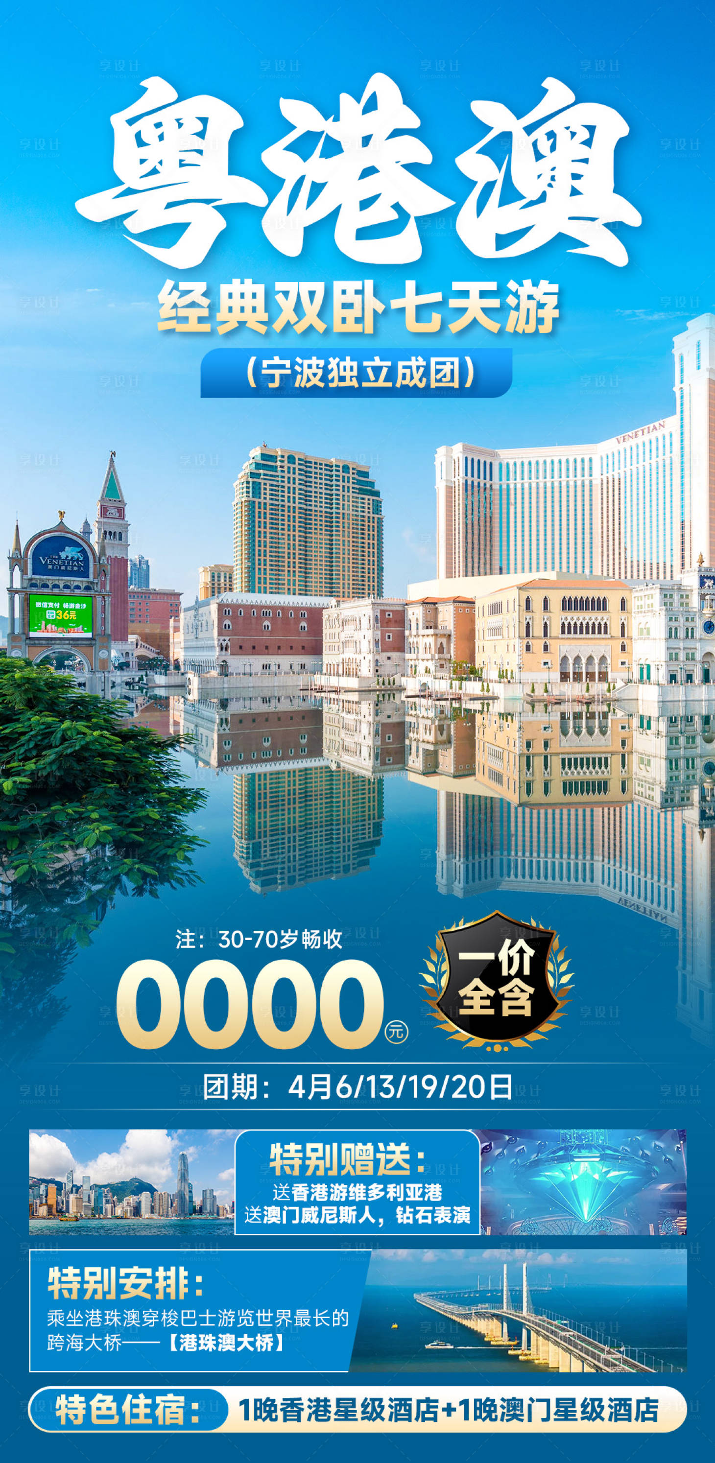 源文件下载【享设计】搜索编号：95670030671933043【粤港澳经典双卧七天游海报】