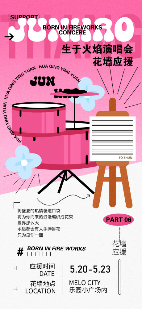 源文件下载【应援活动海报】编号：51500030839968131
