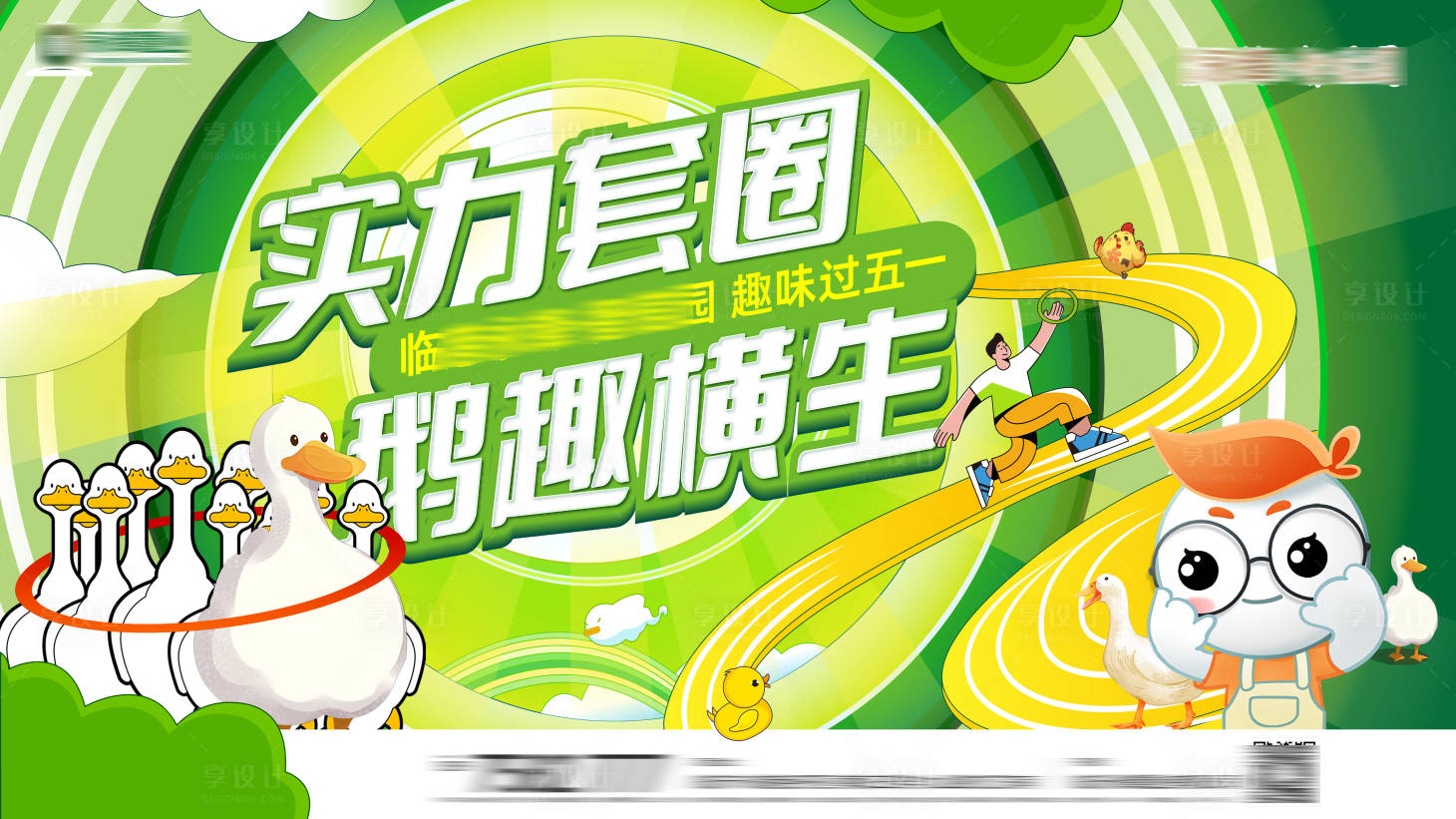 源文件下載【享設計】搜索編號：82820030721242575【套圈活動背景板】