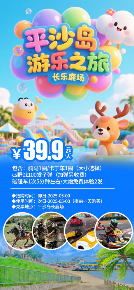 源文件下載【佛山千古情平沙島旅游海報】編號：73210030951703870