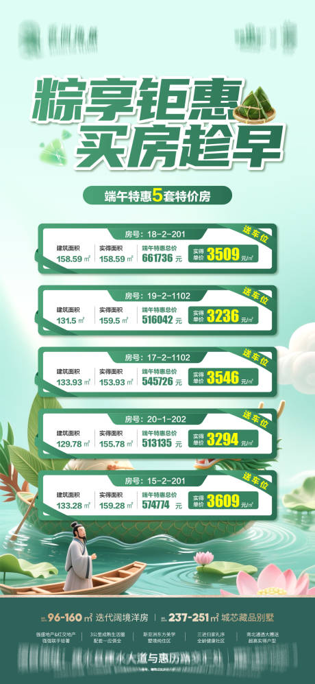 源文件下载【地产端午节特价房海报】编号：65600031064481217