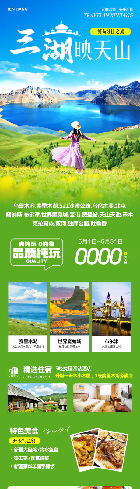 源文件下载【新疆北疆南疆喀纳斯三湖海报】编号：87390030961181263