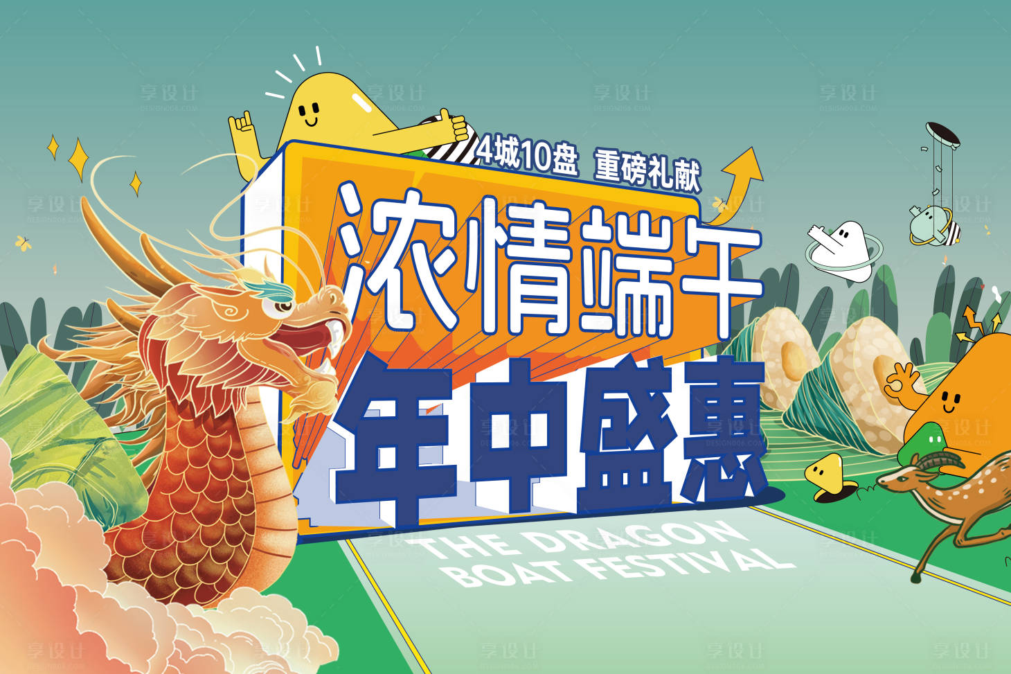 源文件下载【享设计】搜索编号：23590030880752241【端午立体字龙舟粽子场景插画背景板】