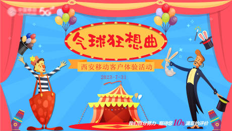 通信客户体验活动狂想曲插画主画面